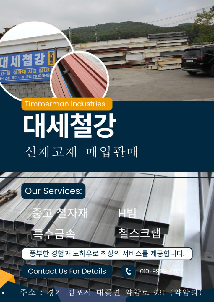 대세철강자원: 김포철강 및 자원 전문 기업 소개