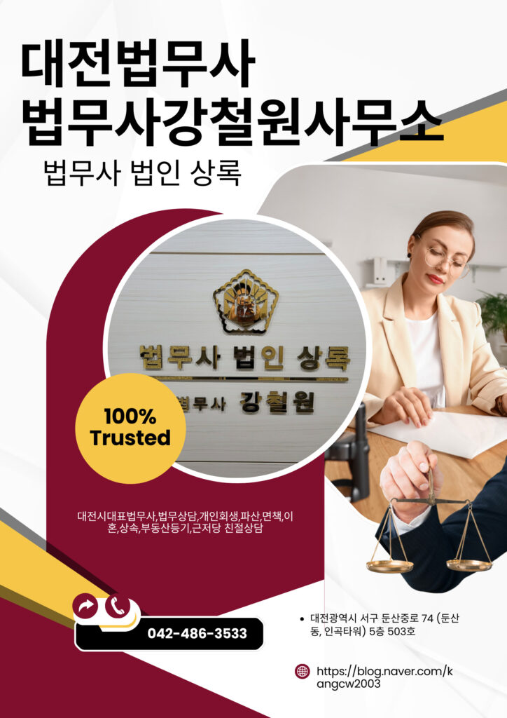 대전법무사 강철원사무소: 신뢰할 수 있는 법률 서비스 제공 대전법무사 강철원사무소: 신뢰할 수 있는 법률 서비스 제공