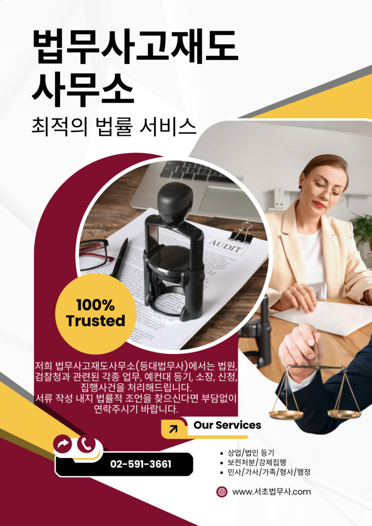 서초법무사고재도사무소, 법률이 처음인 당신을 위한 든든한 파트너 서초법무사고재도사무소, 법률이 처음인 당신을 위한 든든한 파트너