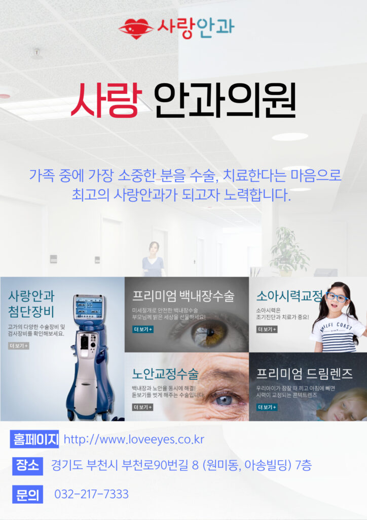 부천사랑안과의원, 믿고 찾는 부천역 근처 안과 추천 부천사랑안과의원, 믿고 찾는 부천역 근처 안과 추천