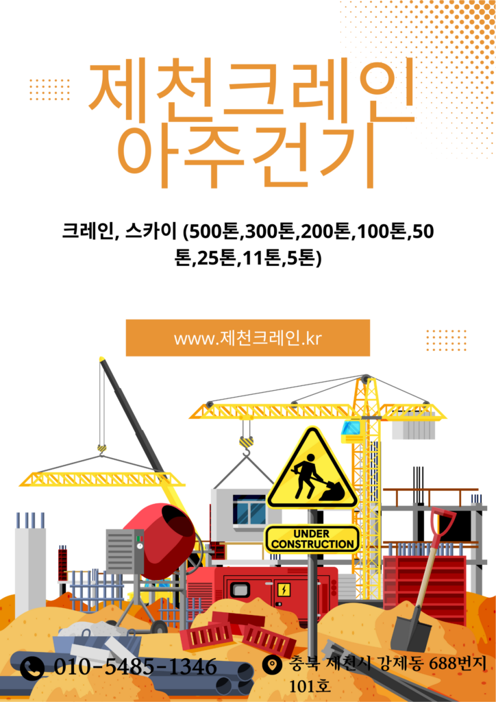 제천크레인 아주건기 – 충북 지역 크레인 대여 및 작업 전문 업체 제천크레인 아주건기 – 충북 지역 크레인 대여 및 작업 전문 업체