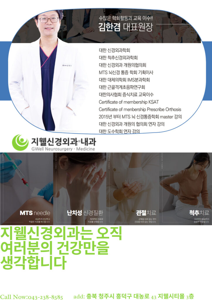 청주신경외과 추천 – 지웰신경외과 진료 안내 및 리뷰 청주신경외과 추천 – 지웰신경외과 진료 안내 및 리뷰