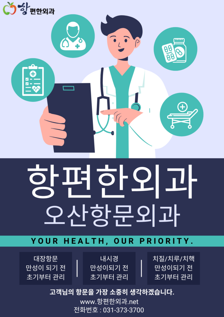 항편한외과, 대장항문과 하지정맥류 치료의 중심 – 오산항문외과 병원 추천 항편한외과, 대장항문과 하지정맥류 치료의 중심 – 오산항문외과 병원 추천