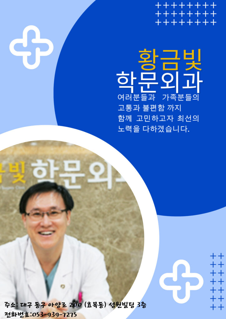 대구변비 황금빛학문외과 – 항문질환 전문 병원 완벽 가이드 대구변비 황금빛학문외과 – 항문질환 전문 병원 완벽 가이드